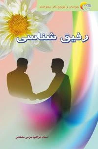 کتاب رفیق شناسی
