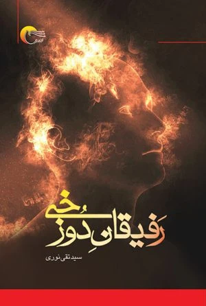 کتاب رفیقان دوزخی