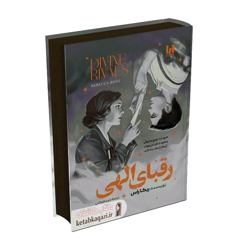 کتاب رقبای الهی