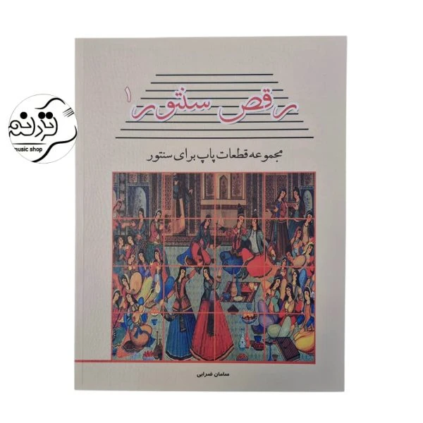 کتاب رقص سنتور ۱
