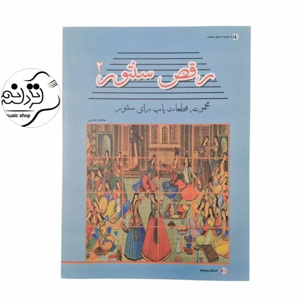 کتاب رقص سنتور ۲