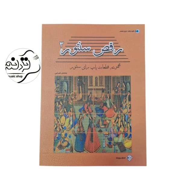 کتاب رقص سنتور ۳