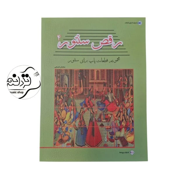 کتاب رقص سنتور ۴