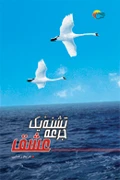 کتاب رمان تشنه یک جرعه عشق