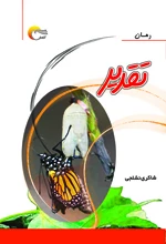 کتاب رمان تقدیر