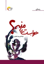 کتاب رمان حواست با منه؟