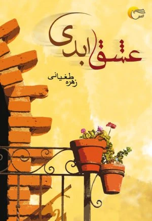 کتاب رمان عشق ابدی