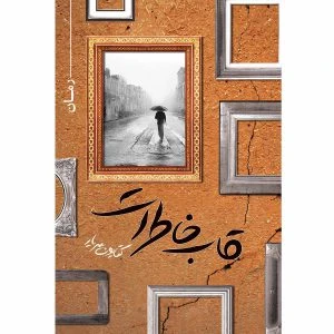کتاب رمان قاب خاطرات