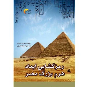 کتاب رمزگشایی ابعاد هرم بزرگ مصر