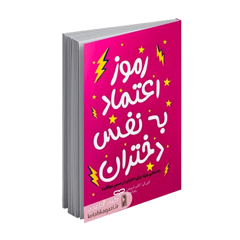 کتاب رموز اعتماد به نفس در دختران