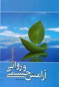 کتاب رموز دستیابی به آرامش جسمی و روانی