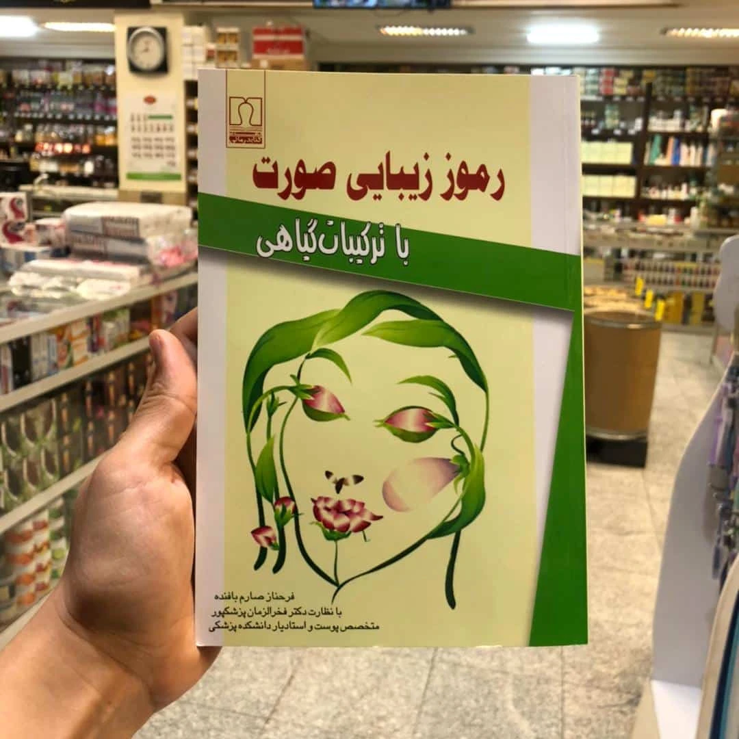 کتاب رموز زیبایی صورت
