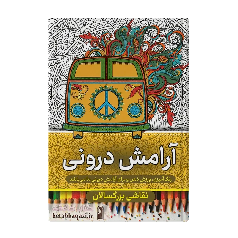 کتاب رنگ آمیزی بزرگسالان (آرامش درونی)