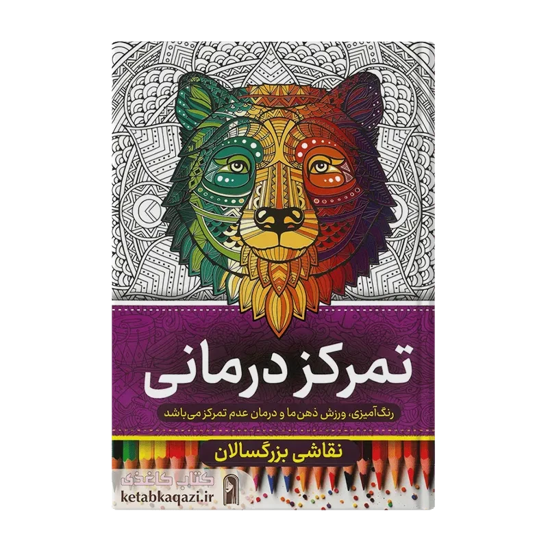 کتاب رنگ آمیزی بزرگسالان (تمرکز درمانی)