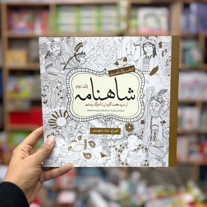 کتاب رنگ آمیزی بزرگسالان شاهنامه