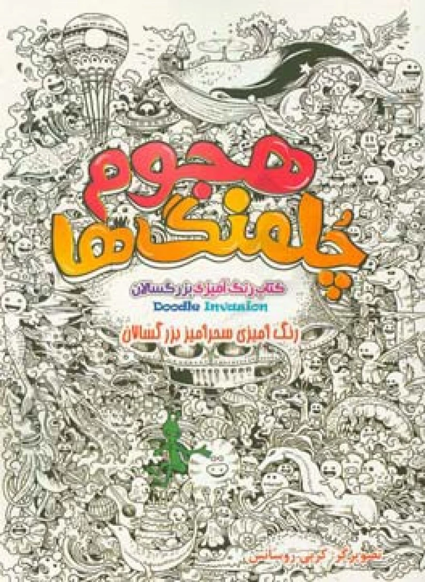 کتاب رنگ آمیزی بزرگسالان(هجوم چلمنگ ها)نشراردیبهشت