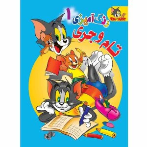 کتاب رنگ آمیزی تام و جری 1