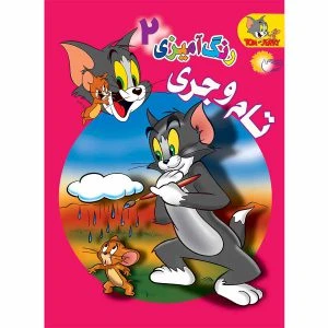 کتاب رنگ آمیزی تام و جری 2