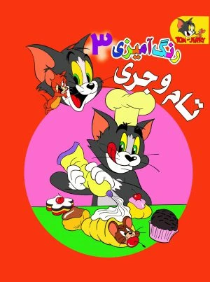 کتاب رنگ آمیزی تام و جری 3