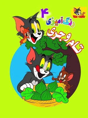 کتاب رنگ آمیزی تام و جری 4