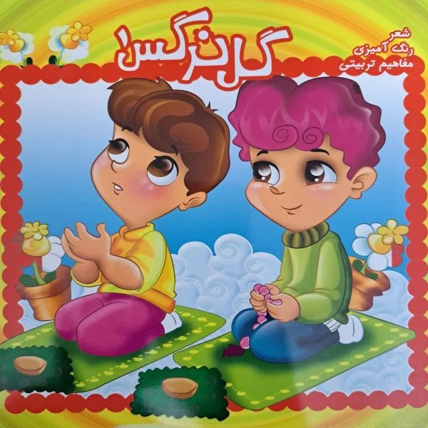 کتاب رنگ آمیزی گل نرگس