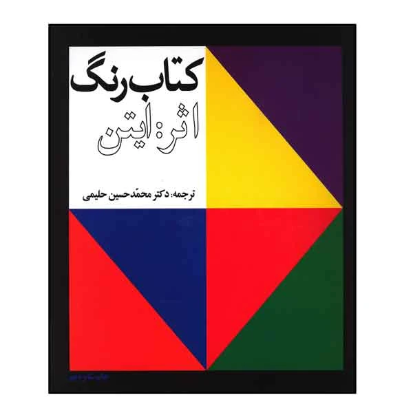 کتاب رنگ اثر ایتن (ترجمه دکتر حلیمی ) + نسخه کامل