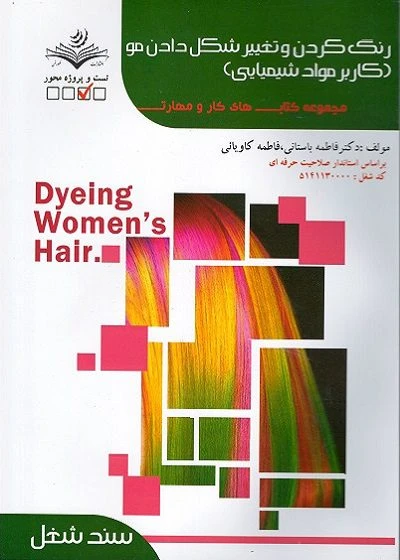 کتاب رنگ و تغییر شکل دادن مو فاطمه باستانی