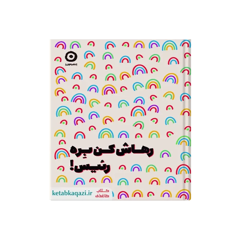 کتاب رهاش کن بره رئیس