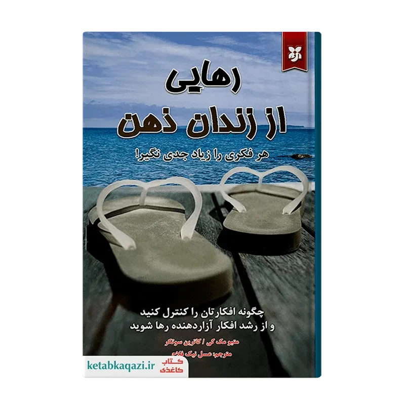 کتاب رهایی از زندان ذهن