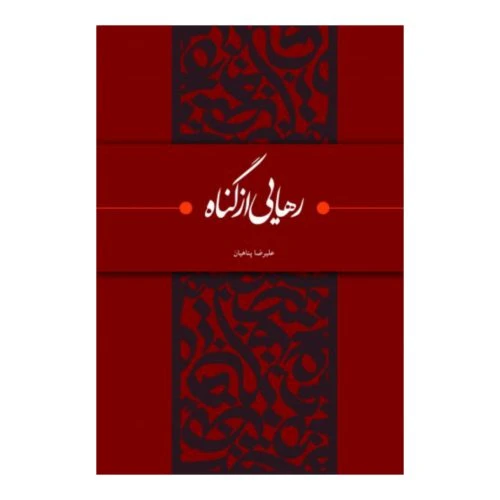 کتاب رهایی از گناه-پناهیان-بیان معنوی کد 101356