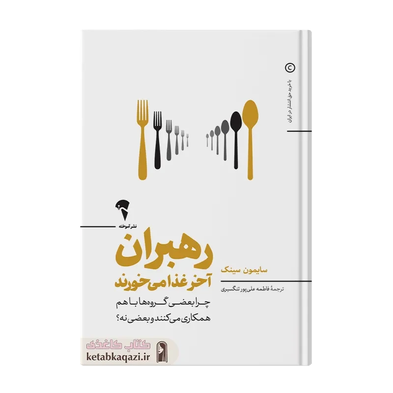 کتاب رهبران آخر غذا می خورند