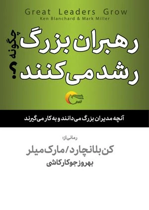 کتاب رهبران بزرگ چگونه رشد می‌کنند؟