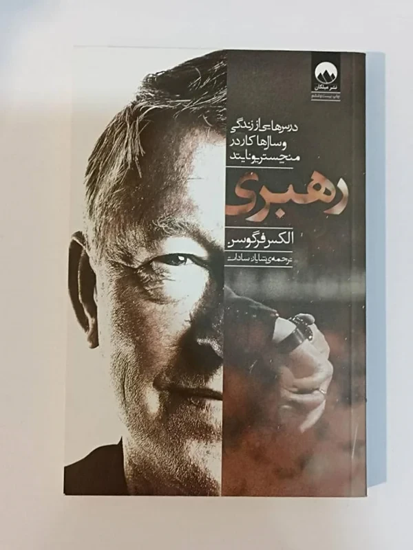 کتاب رهبری اثر الکس فرگوسن نشر میلکان