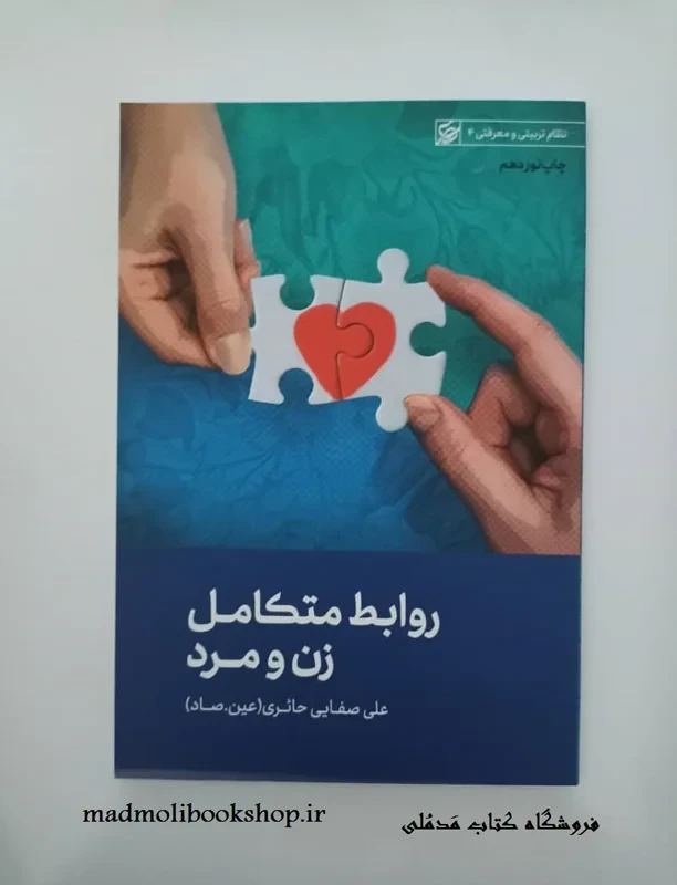 کتاب روابط متکامل زن و مرد نویسنده علی صفایی حائری (عین. صاد)