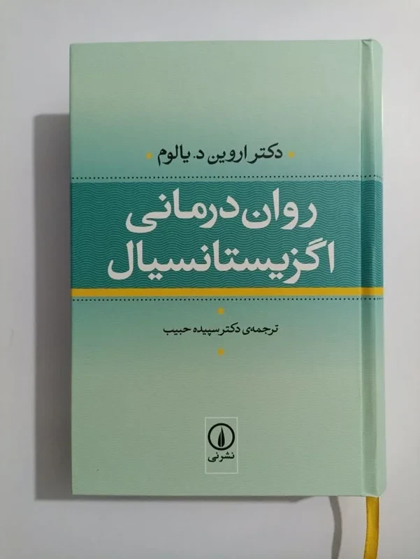 کتاب روان درمانی اگزیستانسیال (گالینگور)