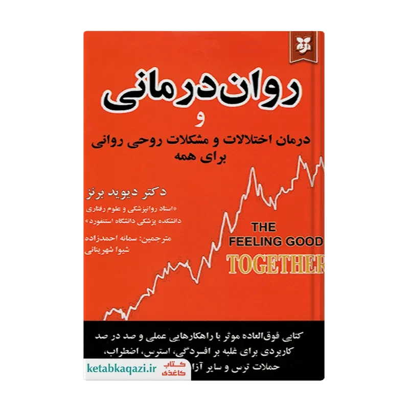 کتاب روان درمانی و درمان اختلالات