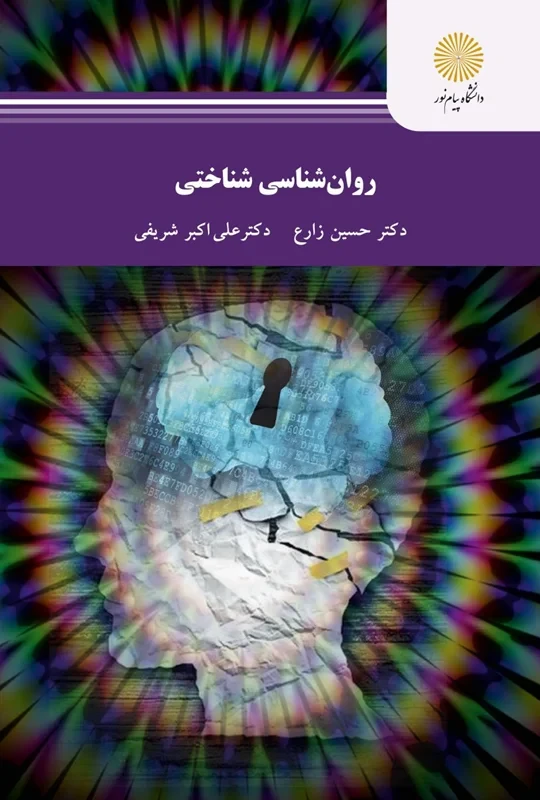 کتاب روان شناسی شناختی دکتر زارع، دکتر شریفی