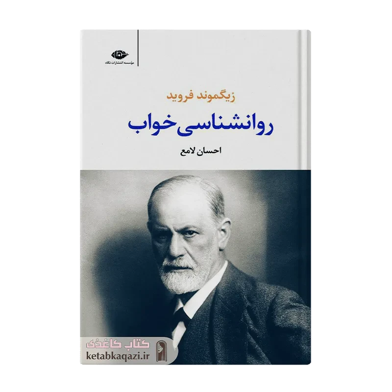 کتاب روانشناسی خواب