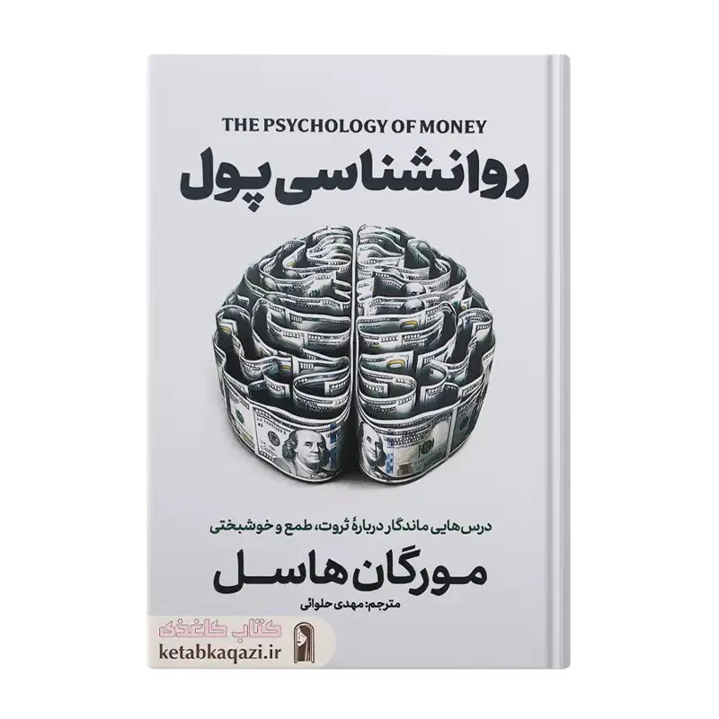 کتاب روانشناسی پول