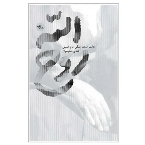 کتاب روح الله-روایت مستند زندگی امام خمینی ره-شهرستان ادب کد 104433