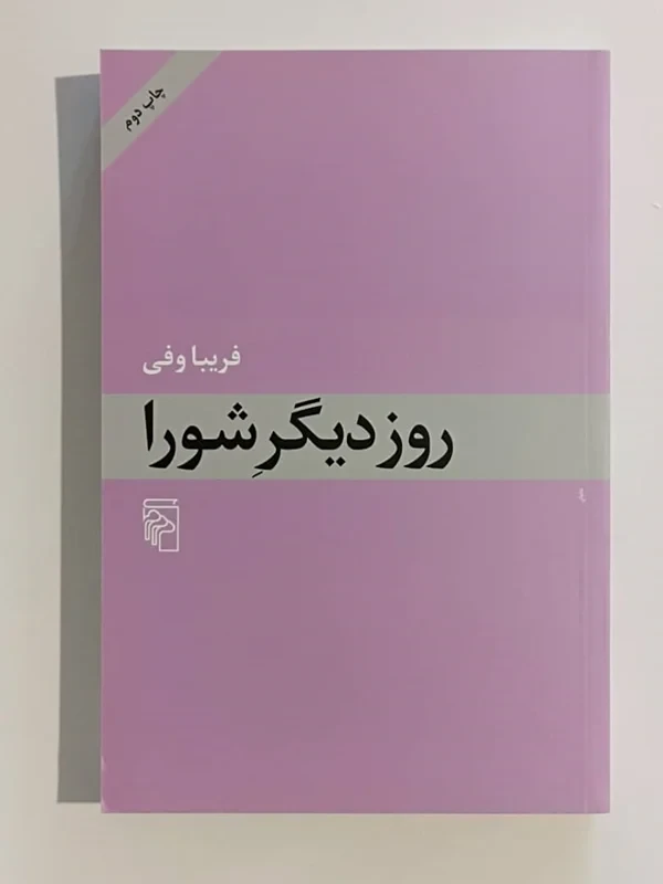 کتاب روز دیگر شورا نویسنده فریبا وفی