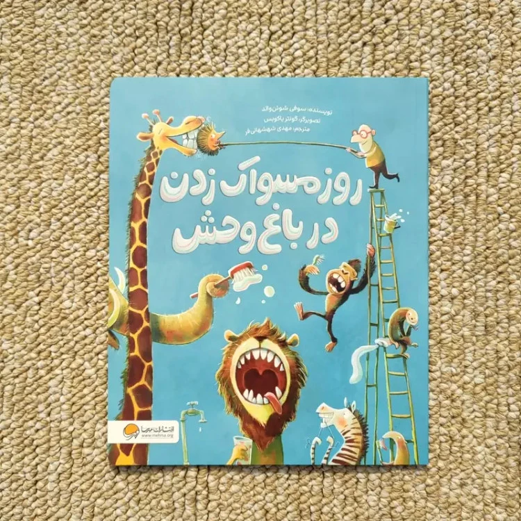 کتاب روز مسواک زدن در باغ وحش نشر مهرسا