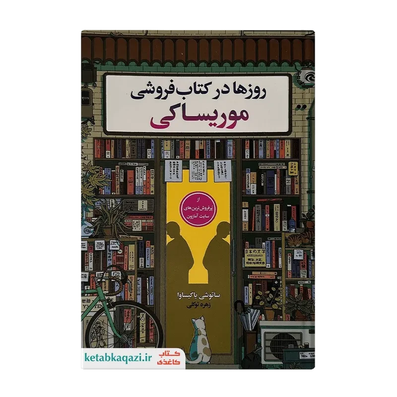 کتاب روزها در کتابفروشی موریساکی
