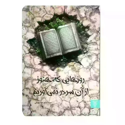 کتاب روزهایی که هنوز از آن سر در نمی آورم-جمال-103987