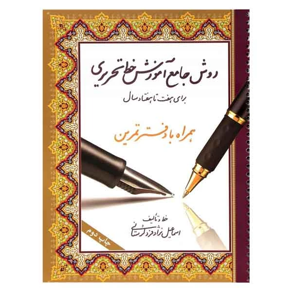 کتاب روش جامع آموزش خط تحریری همراه با دفتر تمرین