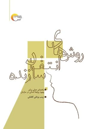 کتاب روش هاي انتقاد سازنده