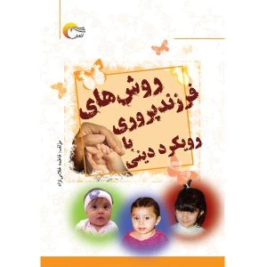 کتاب روش های فرزند پروری با رویکرد دینی