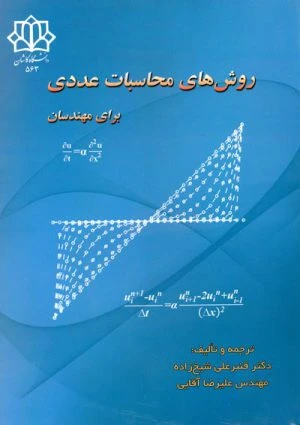 کتاب روش های محاسبات عددی