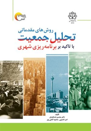 کتاب روش های مقدماتی تحلیل جمعیت با تاکید بر برنامه ریزی شهری