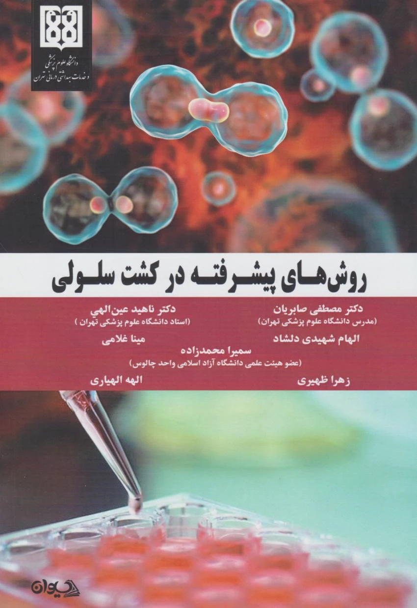کتاب روش های پیشرفته در کشت سلولی